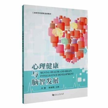 全新正版图书 心理健康与脑智发展许慧河南大学出版社9787564955823
