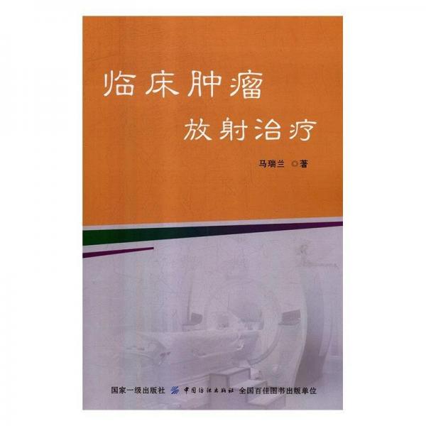 臨床腫瘤放射治療