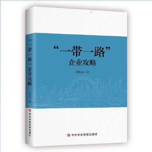 “一帶一路”企業(yè)攻略