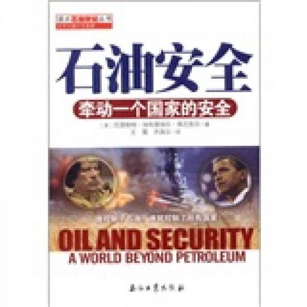 石油安全：牽動(dòng)一個(gè)國(guó)家的安全