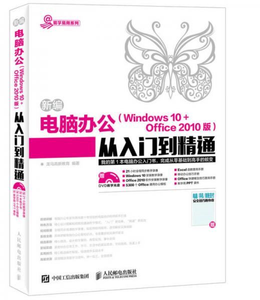 新编电脑办公 Windows 10 + Office 2010版 从入门到精通