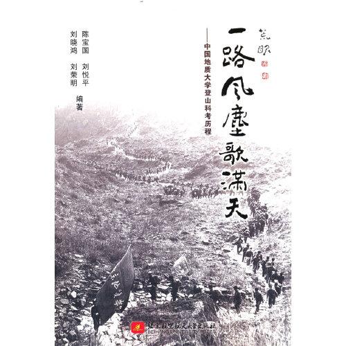 一路風(fēng)塵歌滿天——中國地質(zhì)大學(xué)登山科考?xì)v程