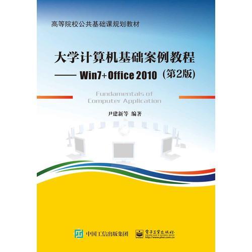 大学计算机基础案例教程--Win7+Office 2010（第2版）