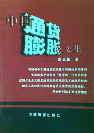中國通貨膨脹論文集