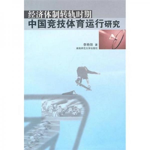 经济体制转轨时期中国竞技体育运行研究（修订版）