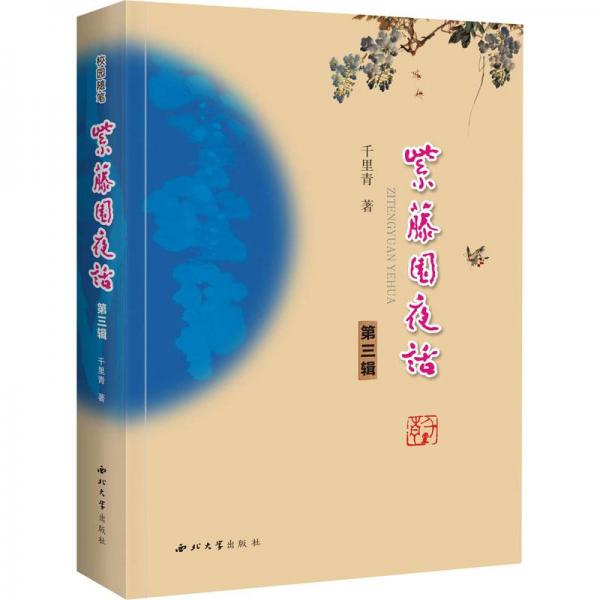 紫藤園夜話 第3輯 中國現(xiàn)當(dāng)代文學(xué) 千里青 新華正版