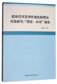 群体性突发事件演化机理及对策研究 : “情景－应对”视角