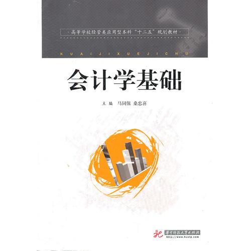 高等學校經(jīng)管類應(yīng)用型本科“十二五”規(guī)劃教材：會計學基礎(chǔ)