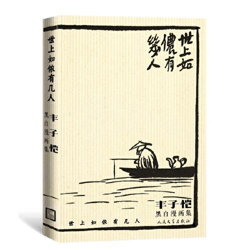 世上如侬有几人：丰子恺黑白漫画集