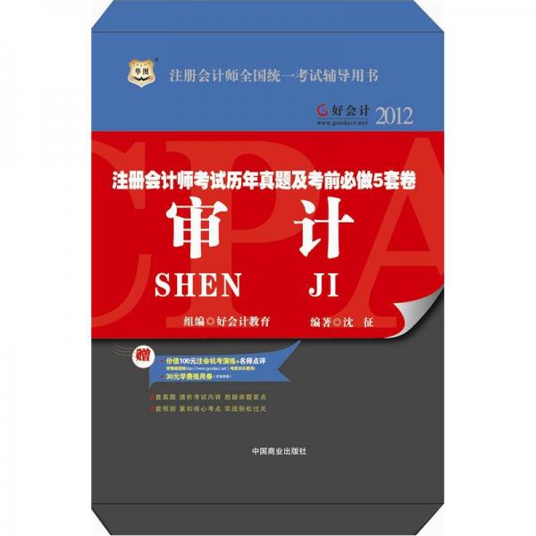好会计2012注册会计师考试历年真题及考前必做5套卷：审计