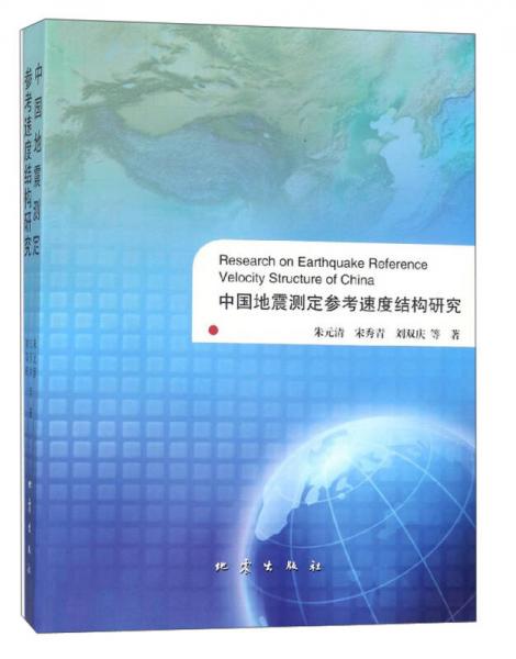中國地震測定參考速度結(jié)構(gòu)研究
