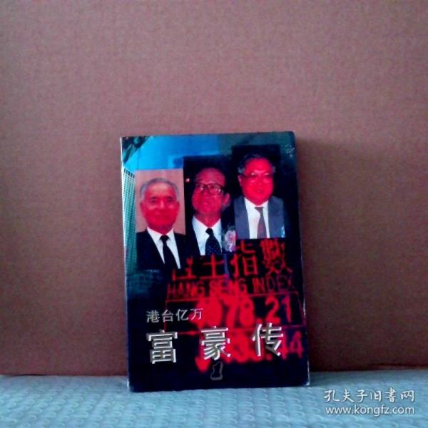港臺(tái)億萬富豪傳.1