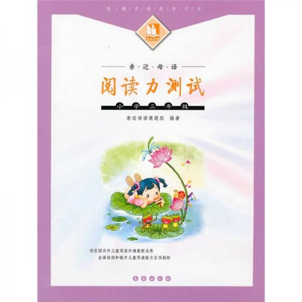 亲近母语：阅读力测试（小学3年级）