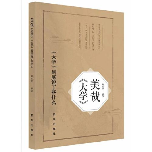 美哉《大學(xué)》：《大學(xué)》到底說(shuō)了些什么