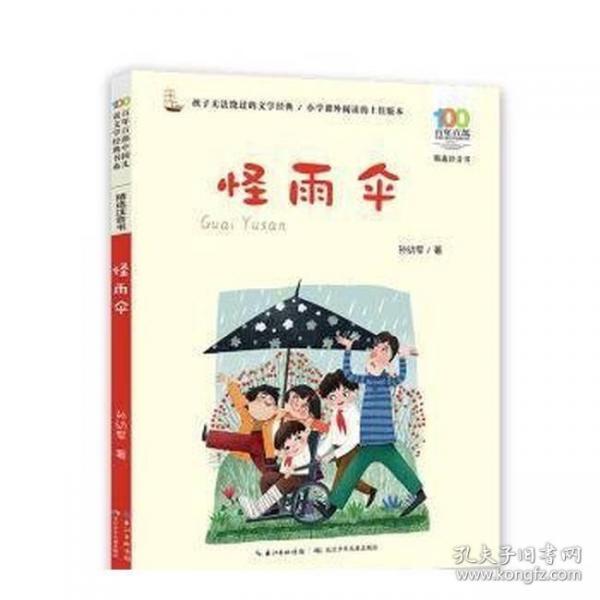 怪雨伞 百年百部精选注音书