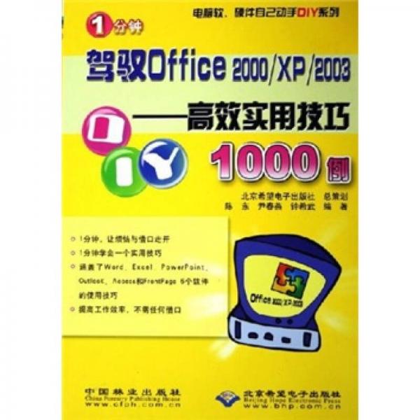 1分鐘駕馭Office2000/XP/2003：高效應(yīng)用技巧1000例