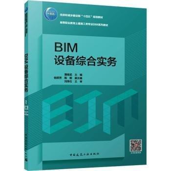 BIM設(shè)備綜合實(shí)務(wù)(贈(zèng)教師課件、附活頁(yè)冊(cè))