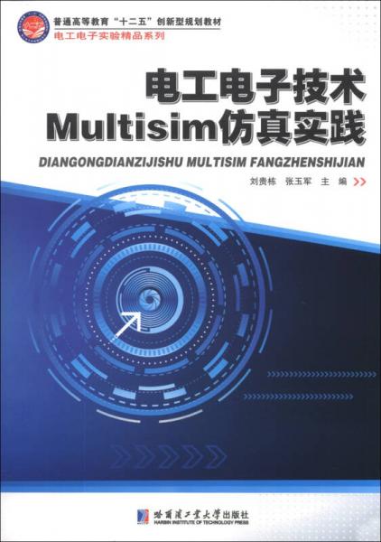 電工電子技術(shù)Multisim仿真實(shí)踐/普通高等教育“十二五”創(chuàng)新型規(guī)劃教材·電工電子實(shí)驗(yàn)精品系列