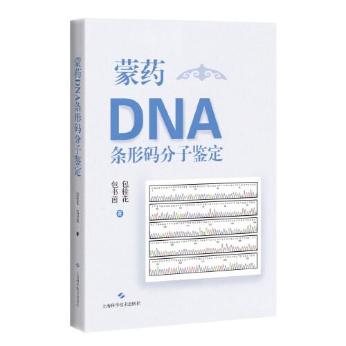 蒙藥DNA條形碼分子鑒定