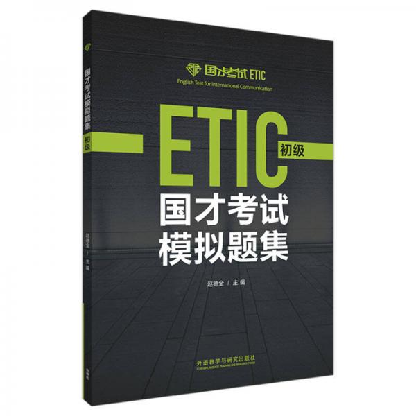 國才考試模擬題集(初級)