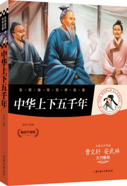 名家推荐世界名著：中华上下五千年