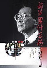 葫蘆里什么藥