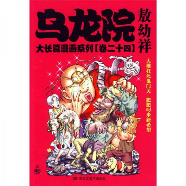 乌龙院大长篇漫画系列（卷24）