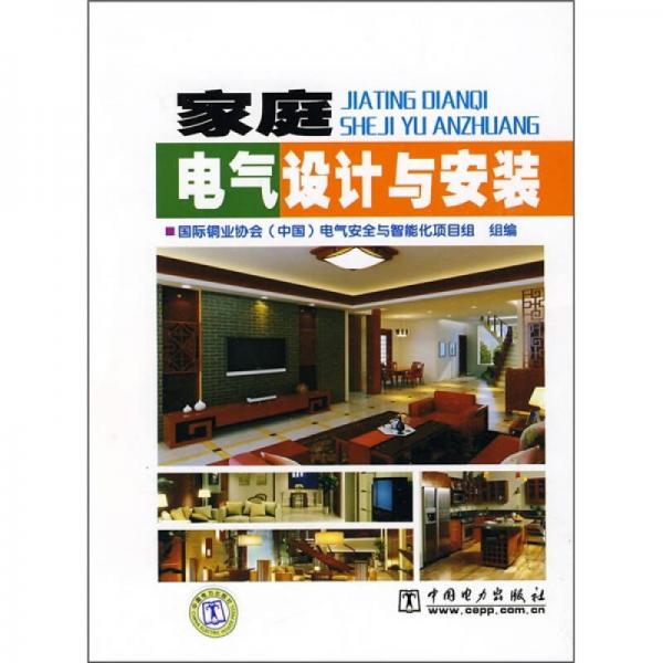 家庭電氣設(shè)計(jì)與安裝