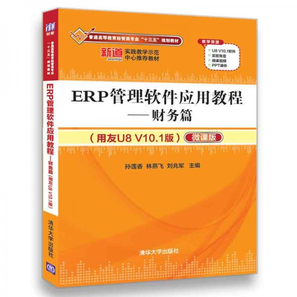 ERP管理软件应用教程——财务篇（用友U8 V10.1版）（配光盘）