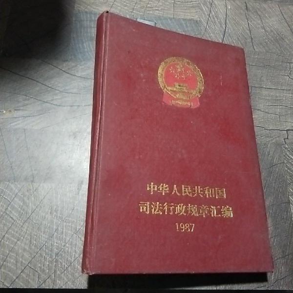 中華人民共和國(guó)司法行政規(guī)章匯編.1987