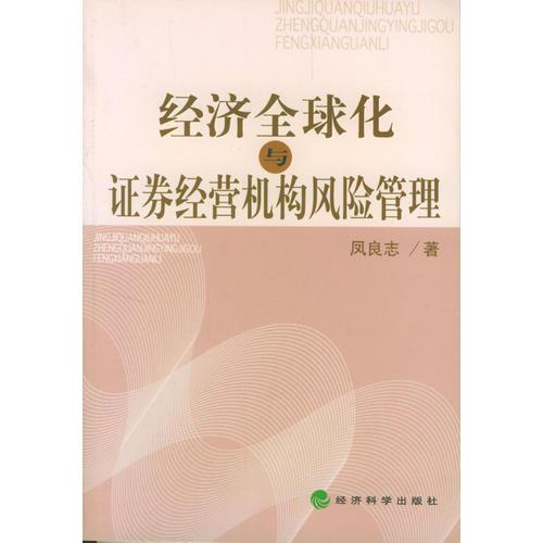 經(jīng)濟(jì)全球化與證券經(jīng)營(yíng)機(jī)構(gòu)風(fēng)險(xiǎn)管理