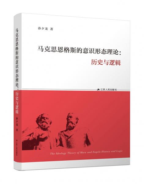 馬克思恩格斯的意識形態(tài)理論：歷史與邏輯