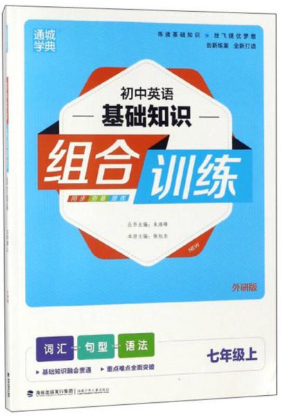 （18秋）通城学典 初中英语基础知识组合训练：七年级上（外研版）