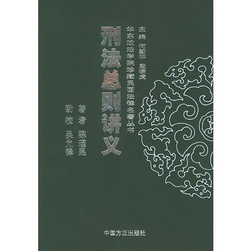 刑法總則講義——華東政法學(xué)院珍藏民國(guó)法律名著叢書