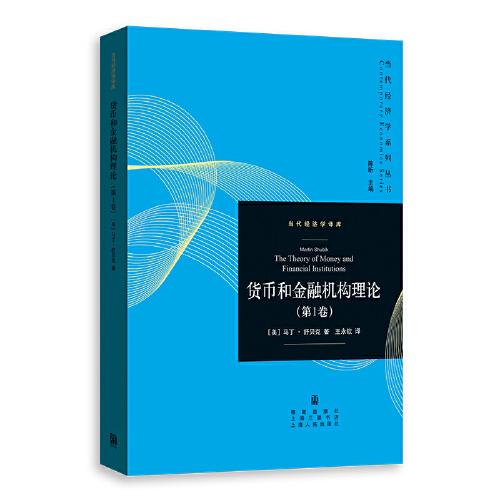 貨幣和金融機(jī)構(gòu)理論（第1卷）