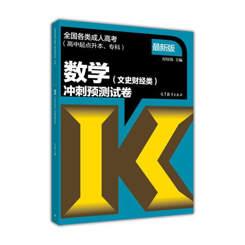 全國(guó)各類(lèi)成人高考（高中起點(diǎn)升本、專(zhuān)科）數(shù)學(xué)（文史財(cái)經(jīng)類(lèi)）沖刺預(yù)測(cè)試卷