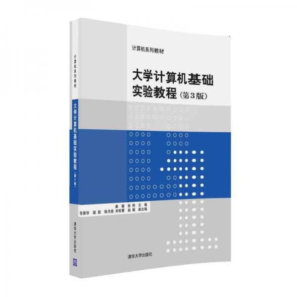 大学计算机基础实验教程·第3版/计算机系列教材