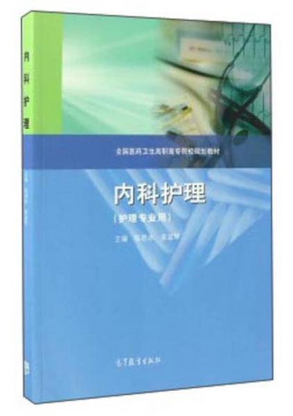 內(nèi)科護(hù)理（護(hù)理專業(yè)用）/全國(guó)醫(yī)藥衛(wèi)生高職高專院校規(guī)劃教材