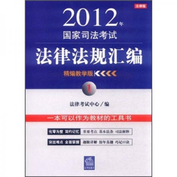 2012年国家司法考试法律法规汇编1（精编教学版）