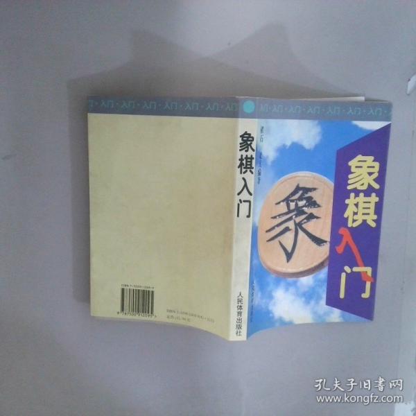 象棋入门