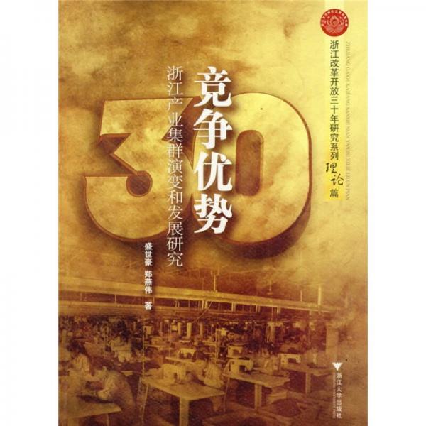 競(jìng)爭(zhēng)優(yōu)勢(shì)：浙江產(chǎn)業(yè)集群演變和發(fā)展研究