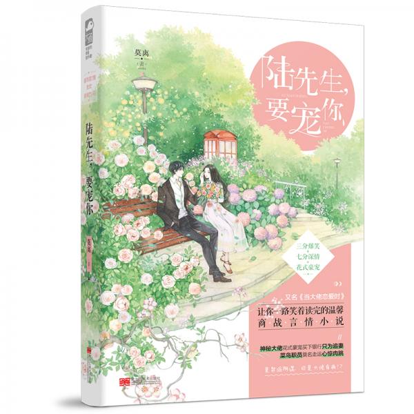 陸先生，要寵你