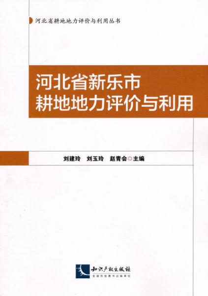 河北省新乐市耕地地力评价与利用