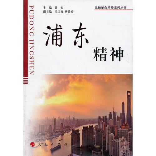 浦東精神—弘揚革命精神系列叢書