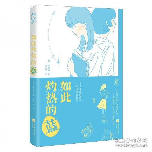 如此灼熱的藍（印特簽）三個性格相異又各懷心事的女孩——關于夢想的熾熱和自我的救贖