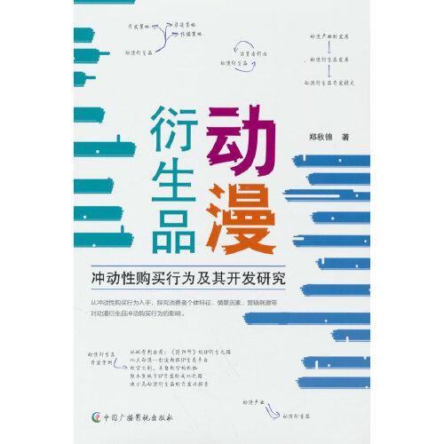 动漫衍生品冲动性购买行为及其开发研究