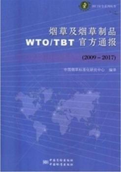 及制品wto/tbt官方通報：2009-2017 WTO 中國標(biāo)準(zhǔn)化研究中心編譯 新華正版