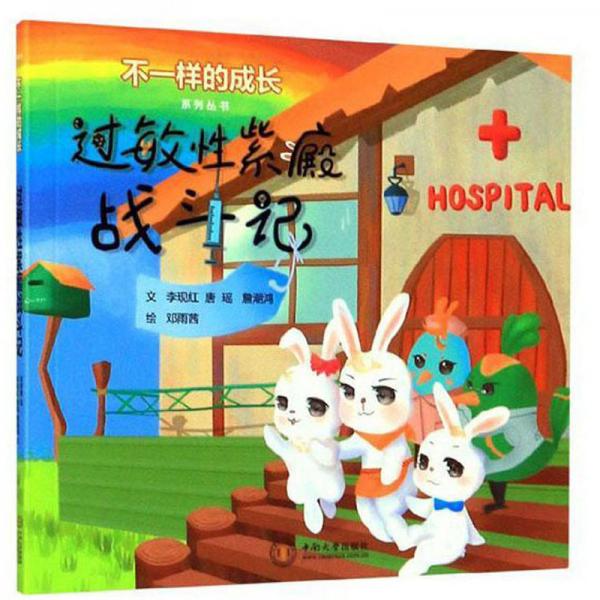 過敏性紫癜戰(zhàn)斗記/不一樣的成長系列叢書