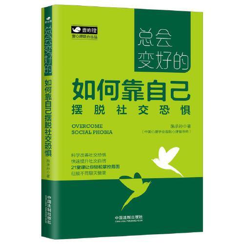 总会变好的：如何靠自己摆脱社交恐惧（壹心理公开课）