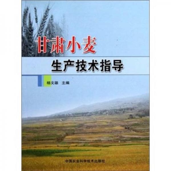 甘肅小麥生產技術指導